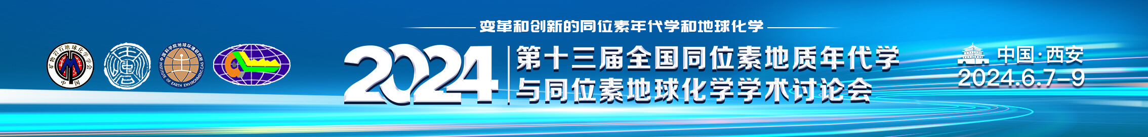 第十三届“全国同位素地质年代学与同位素地球化学学术讨论会