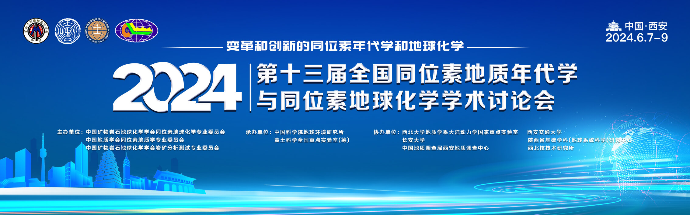 第十三届全国同位素地质年代学与同位素地球化学学术讨论会